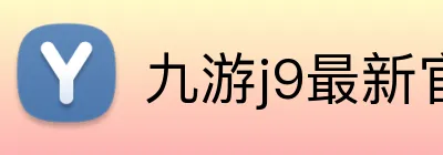 九游j9最新官网 logo